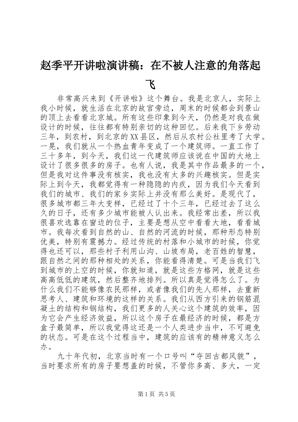 赵季平开讲啦演讲致辞：在不被人注意的角落起飞_第1页