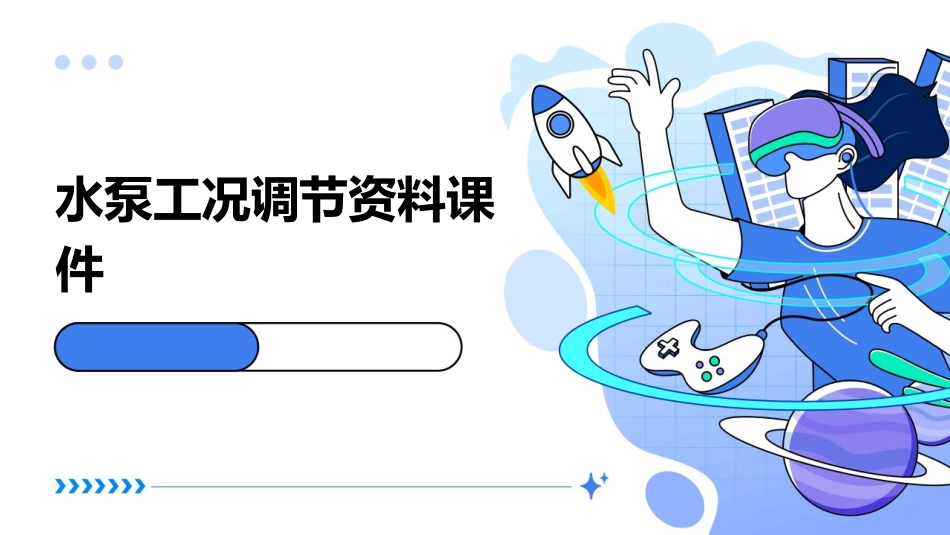 水泵工况调节资料课件_第1页