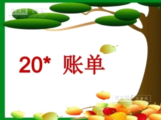 妈妈的账单三年级