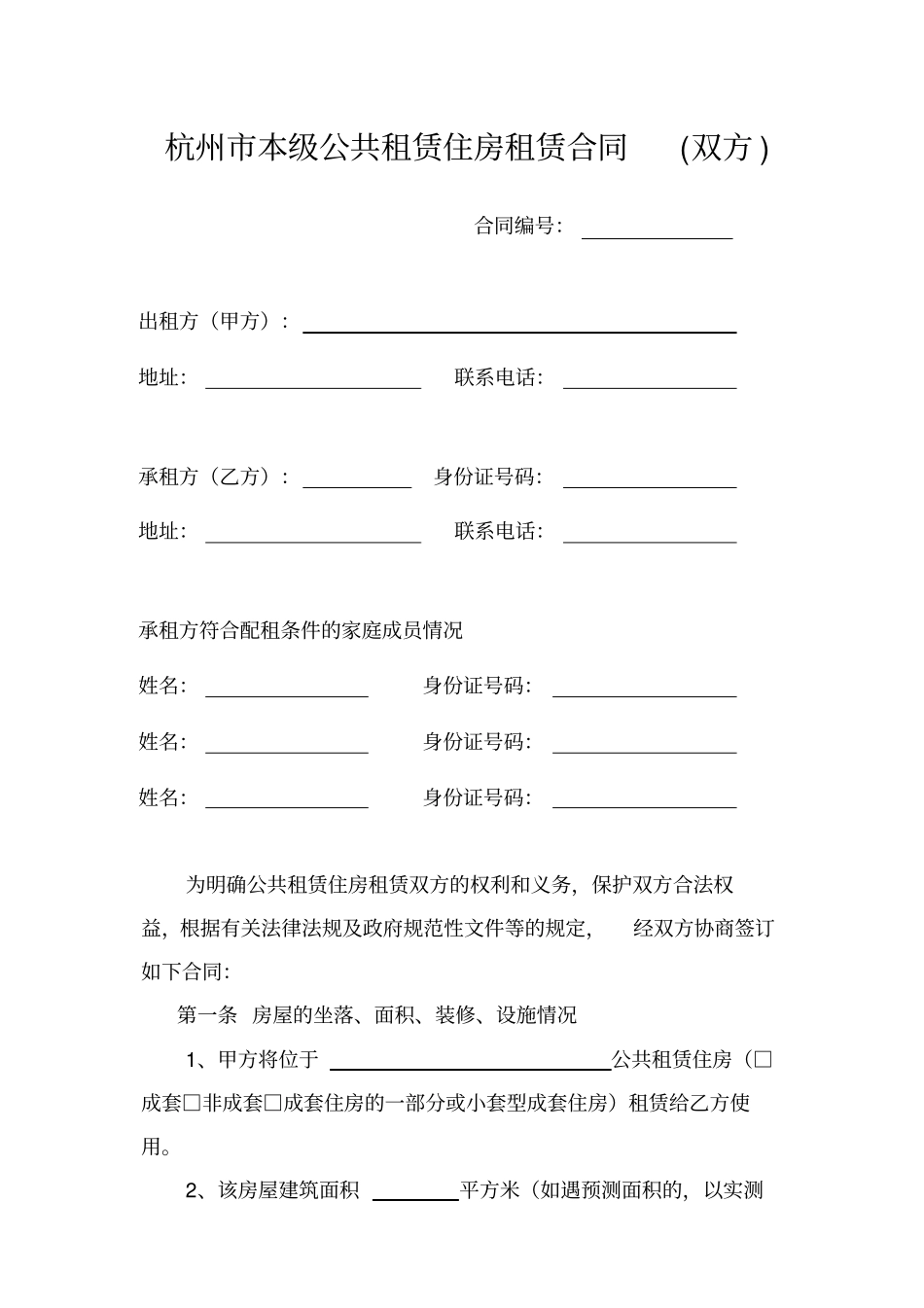 杭州本级公共租赁住房租赁合同双方-16272_第1页