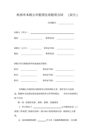 杭州本级公共租赁住房租赁合同双方-16272