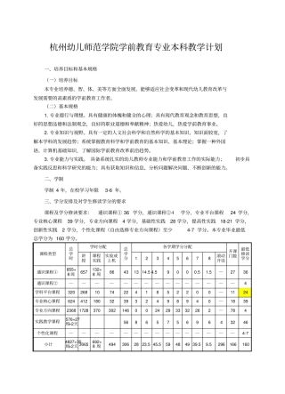 杭州幼儿师范学院学前教育专业本科教学计划