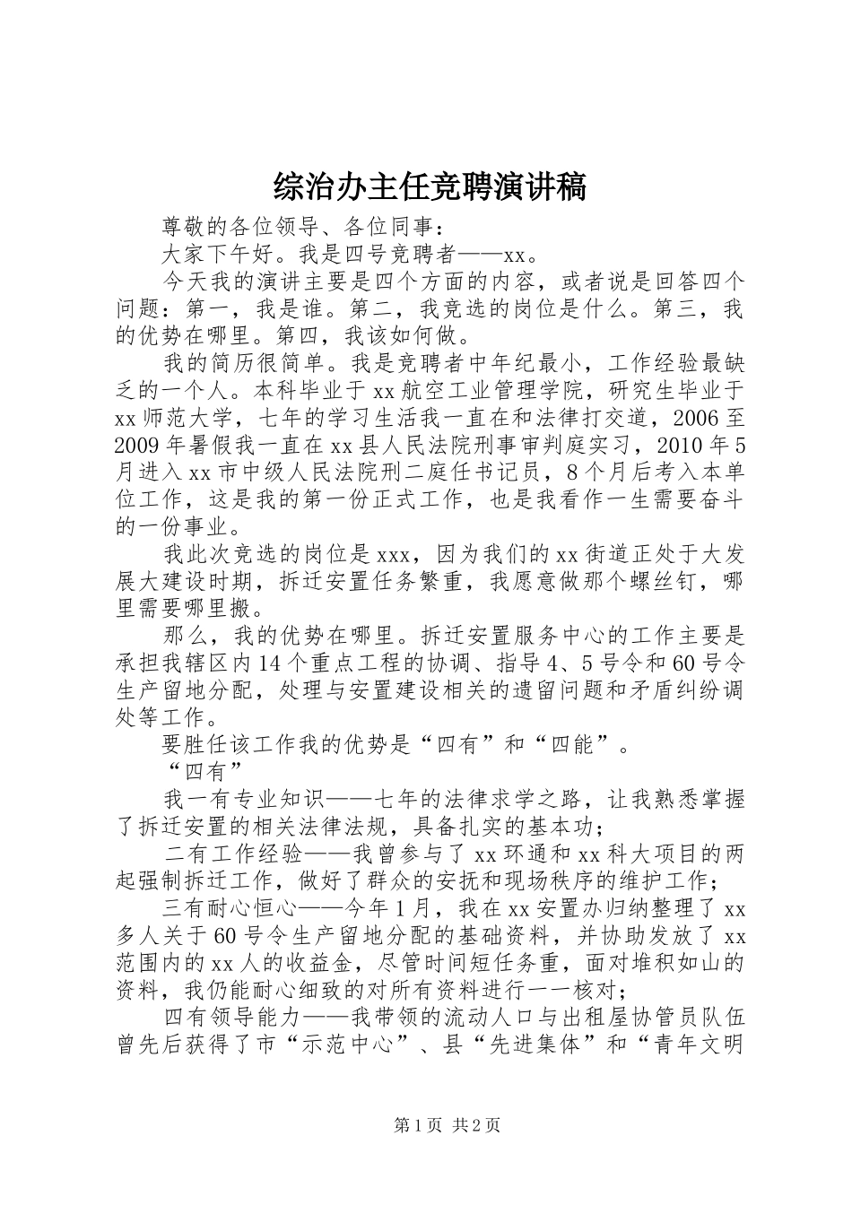 综治办主任竞聘演讲稿范文_第1页