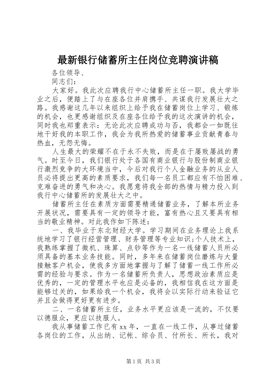 最新银行储蓄所主任岗位竞聘演讲稿范文_第1页