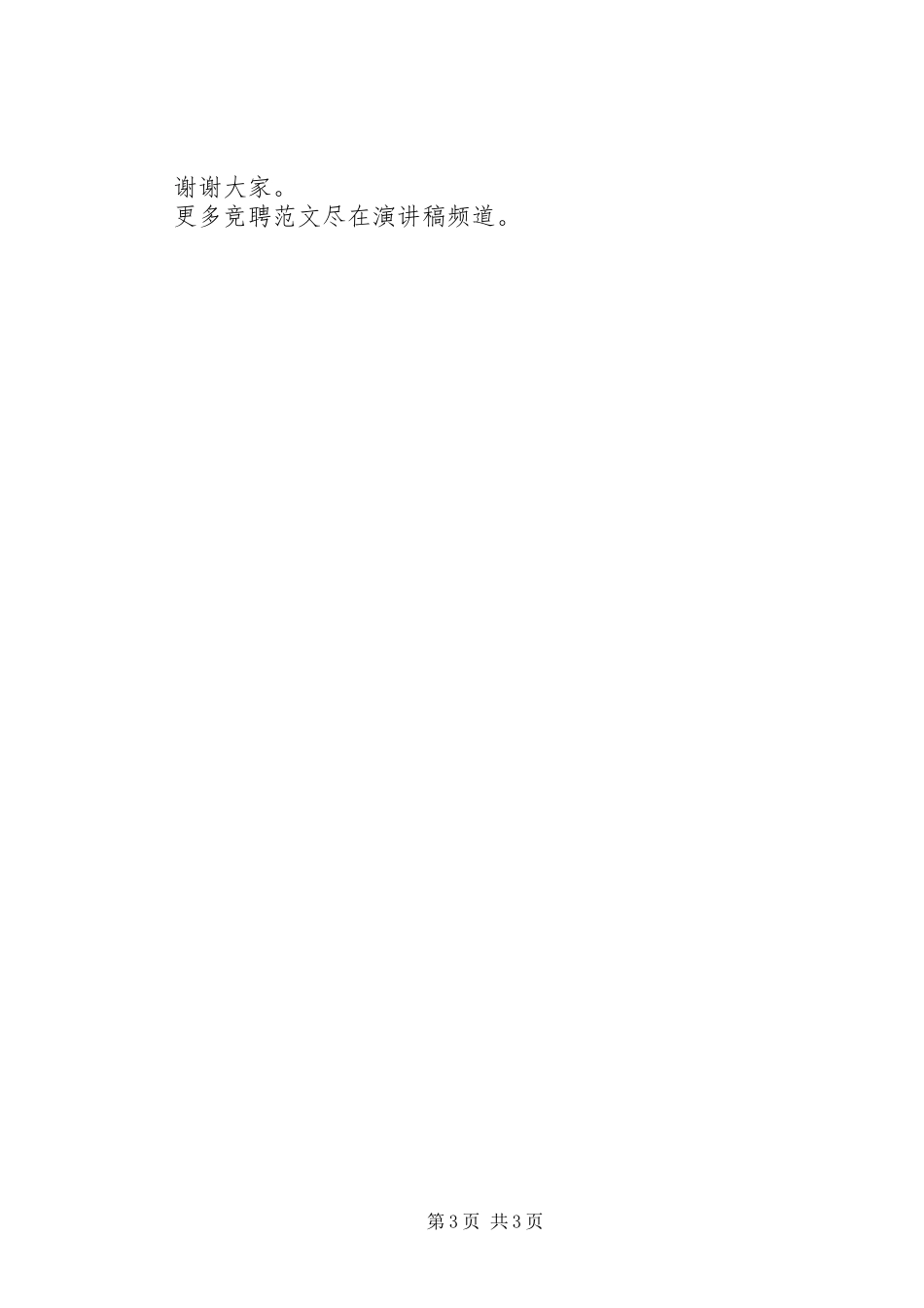最新银行储蓄所主任岗位竞聘演讲稿范文_第3页