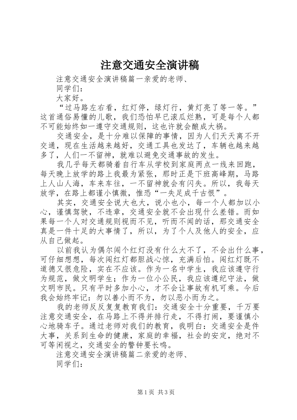 注意交通安全演讲稿范文_第1页