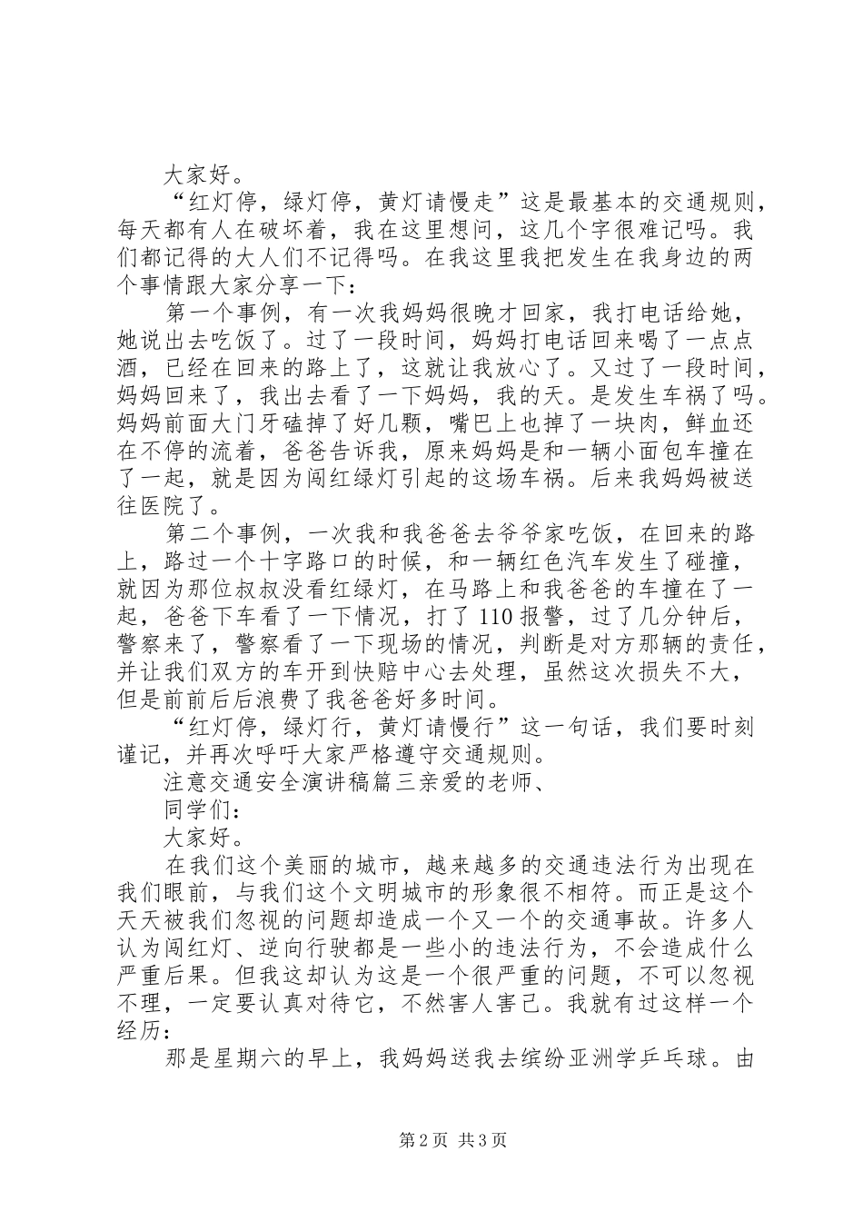 注意交通安全演讲稿范文_第2页