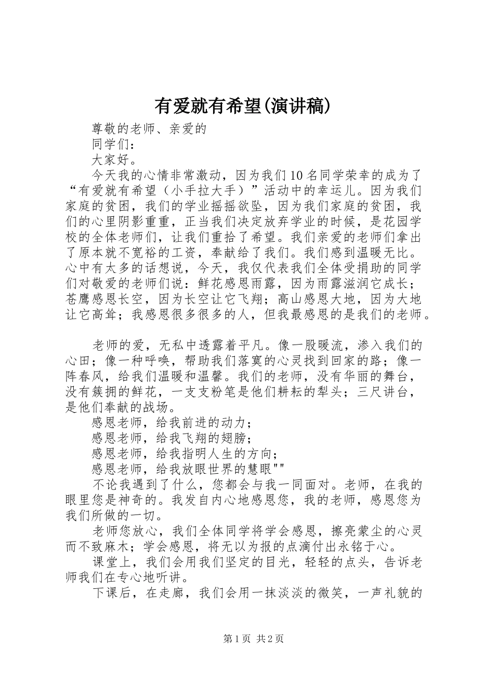 有爱就有希望(演讲)_第1页