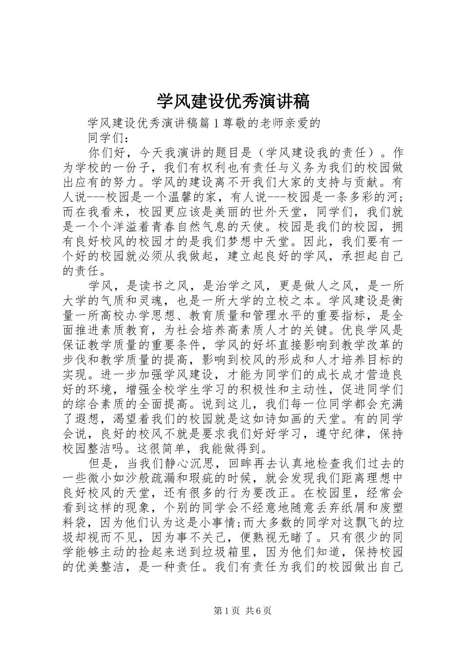 学风建设优秀演讲稿范文_第1页