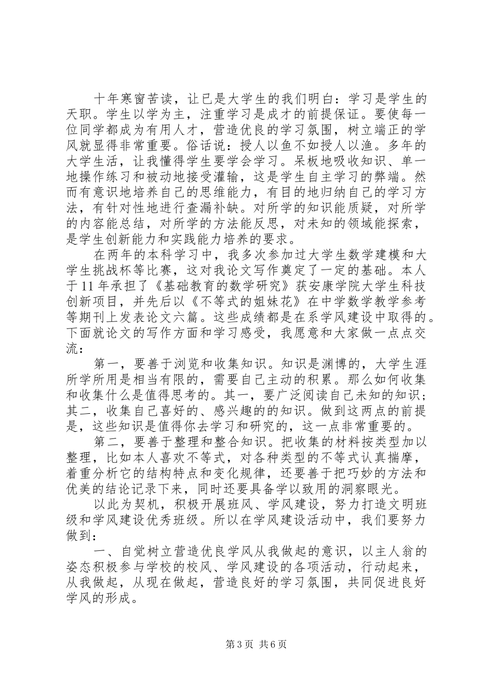 学风建设优秀演讲稿范文_第3页