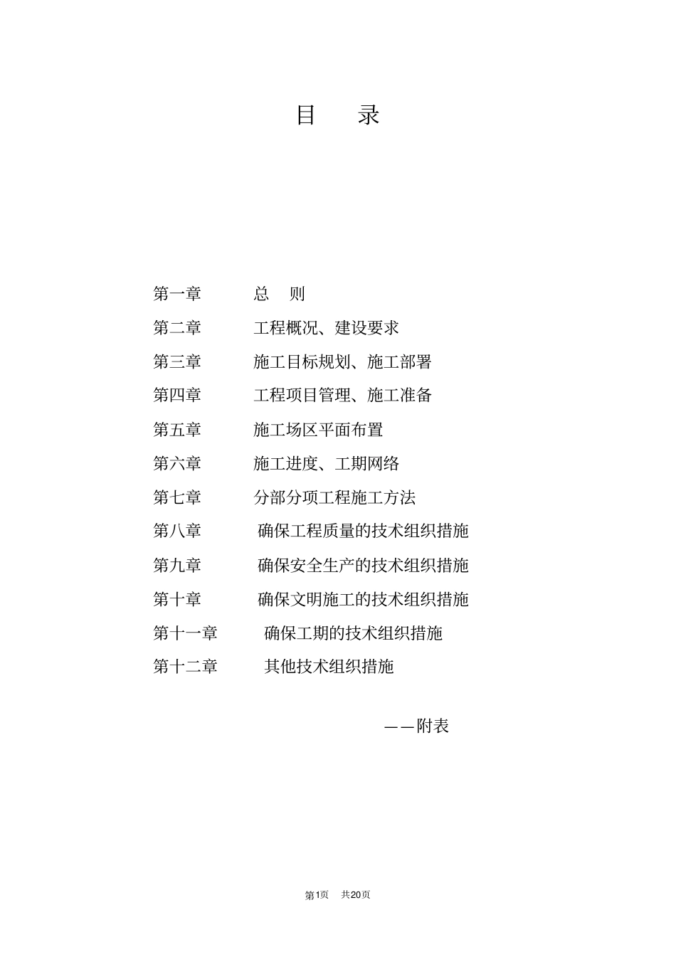 杭州滨江公园整治工程施工组织设计_第1页
