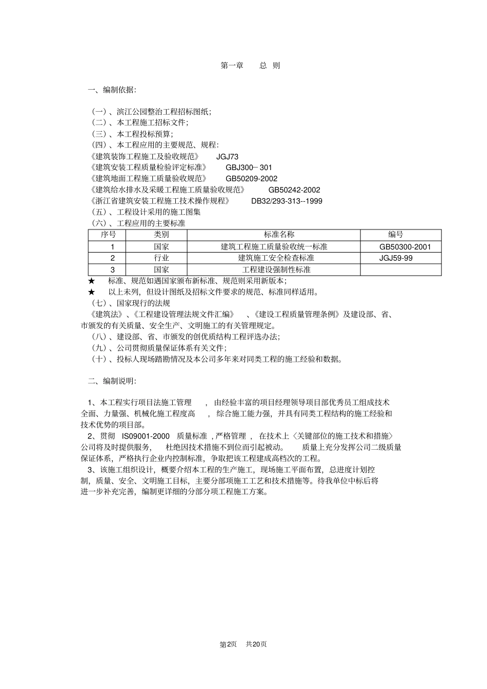 杭州滨江公园整治工程施工组织设计_第2页