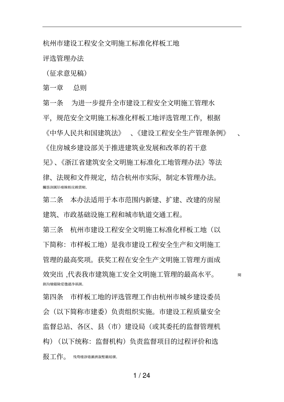 杭州建设工程安全文明施工标准化样板工地001_第1页