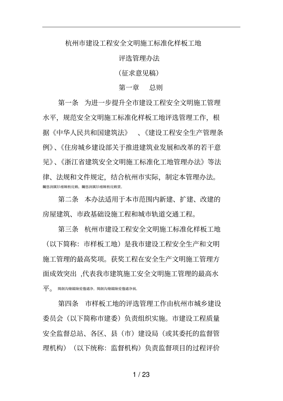 杭州建设工程安全文明施工标准化样板工地_第1页