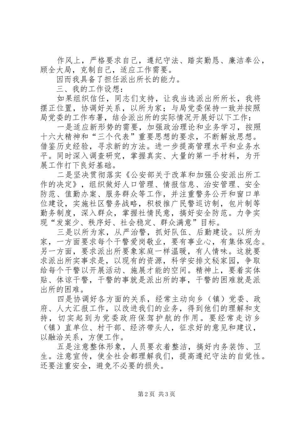 以所为家，迎接挑战—公安竞争上岗演讲_第2页