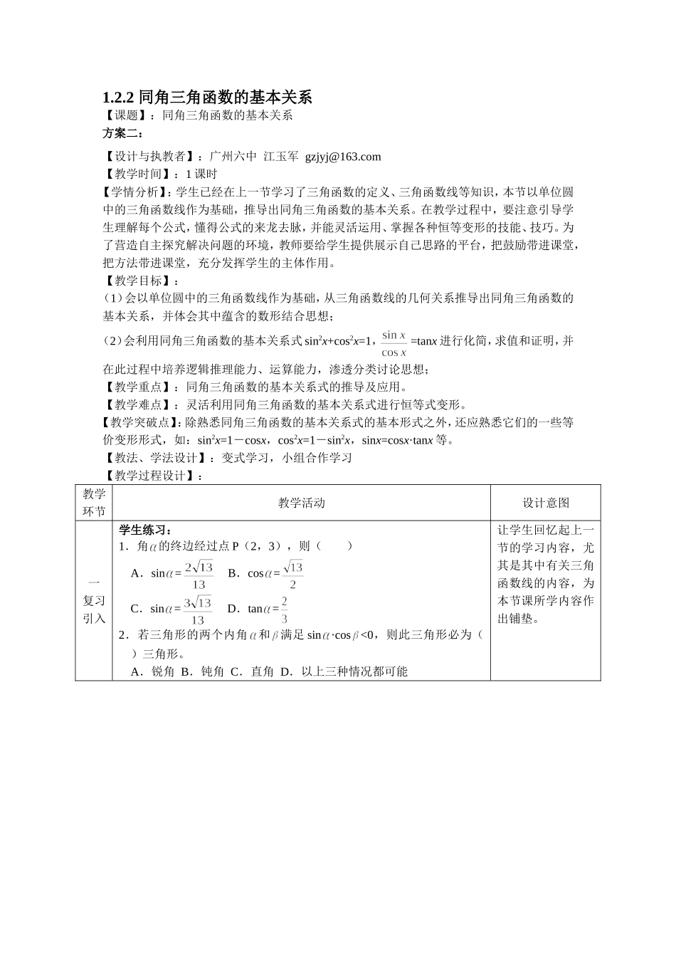 同角三角函数的基本关系平行班教学设计_第1页