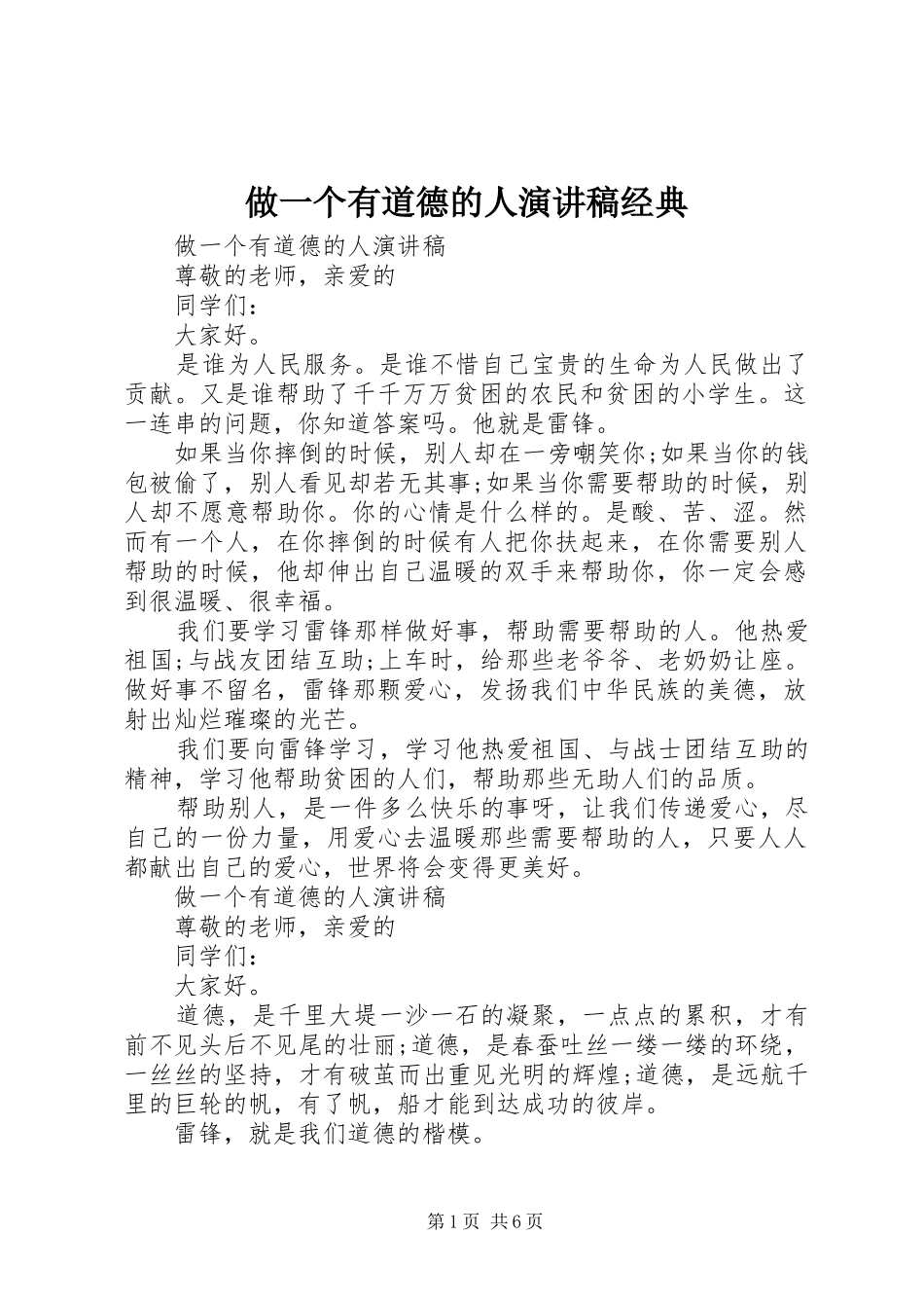 做一个有道德的人演讲稿范文经典_第1页