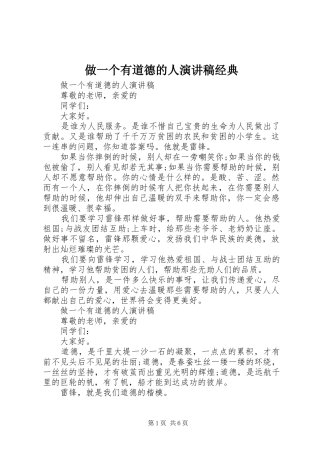 做一个有道德的人演讲稿范文经典