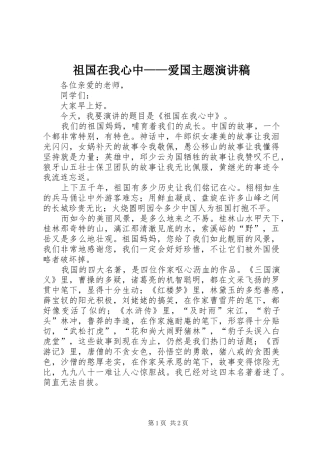 祖国在我心中——爱国主题演讲