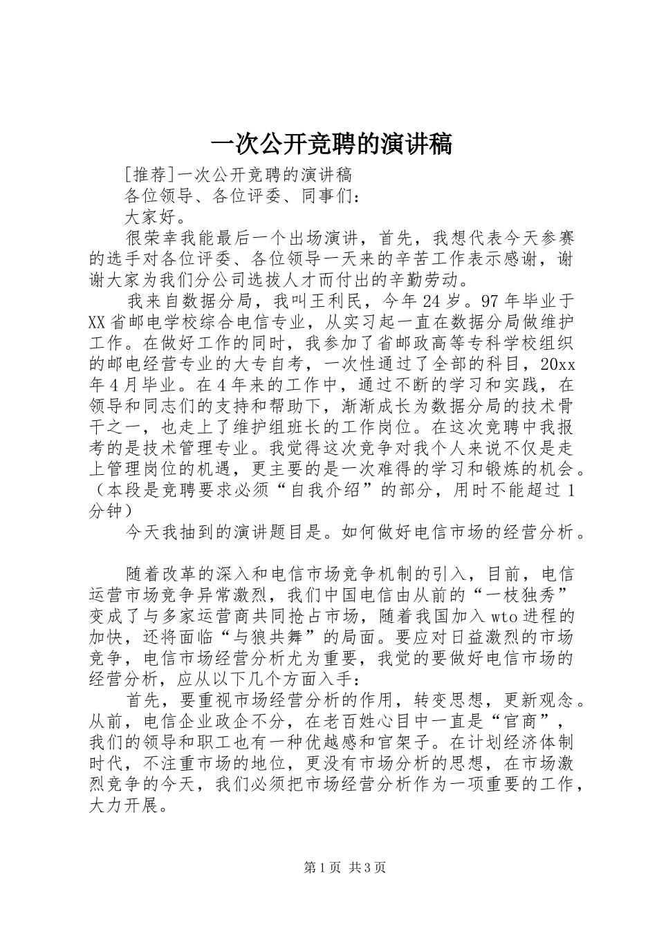一次公开竞聘的演讲致辞稿_第1页