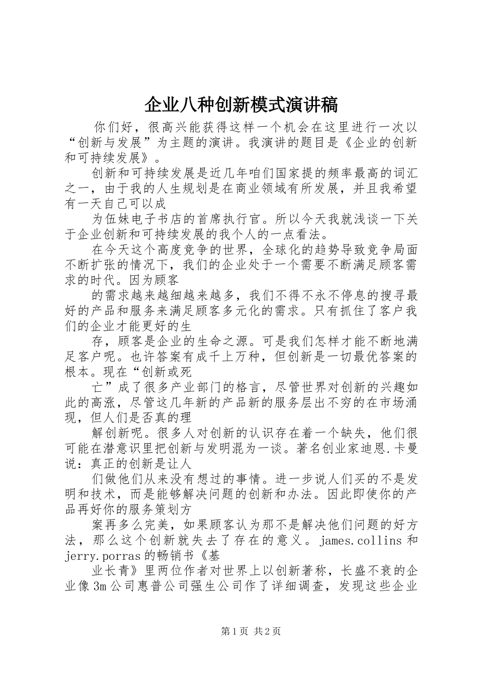 企业八种创新模式演讲_第1页
