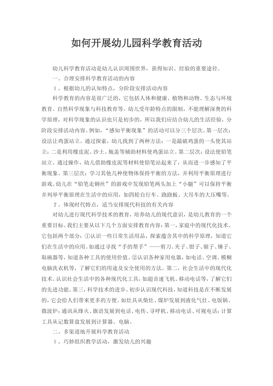 如何开展幼儿园科学教育活动_第1页