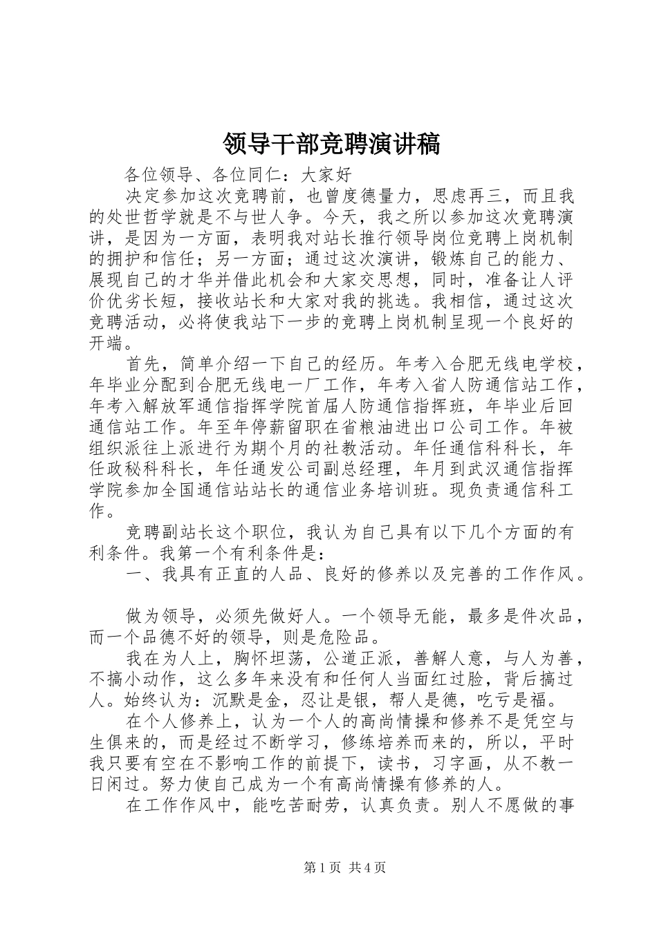 领导干部竞聘致辞演讲稿_第1页