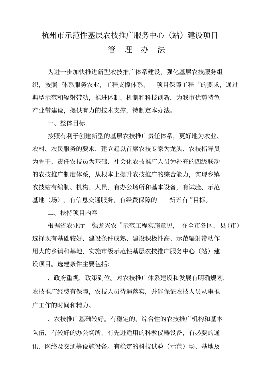 杭州示范性基层农技推广服务中心站建设项目_第1页