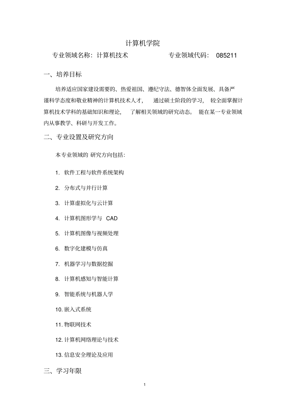 杭州电子科技大学计算机学院2016级计算机技术专硕培养方案_第1页