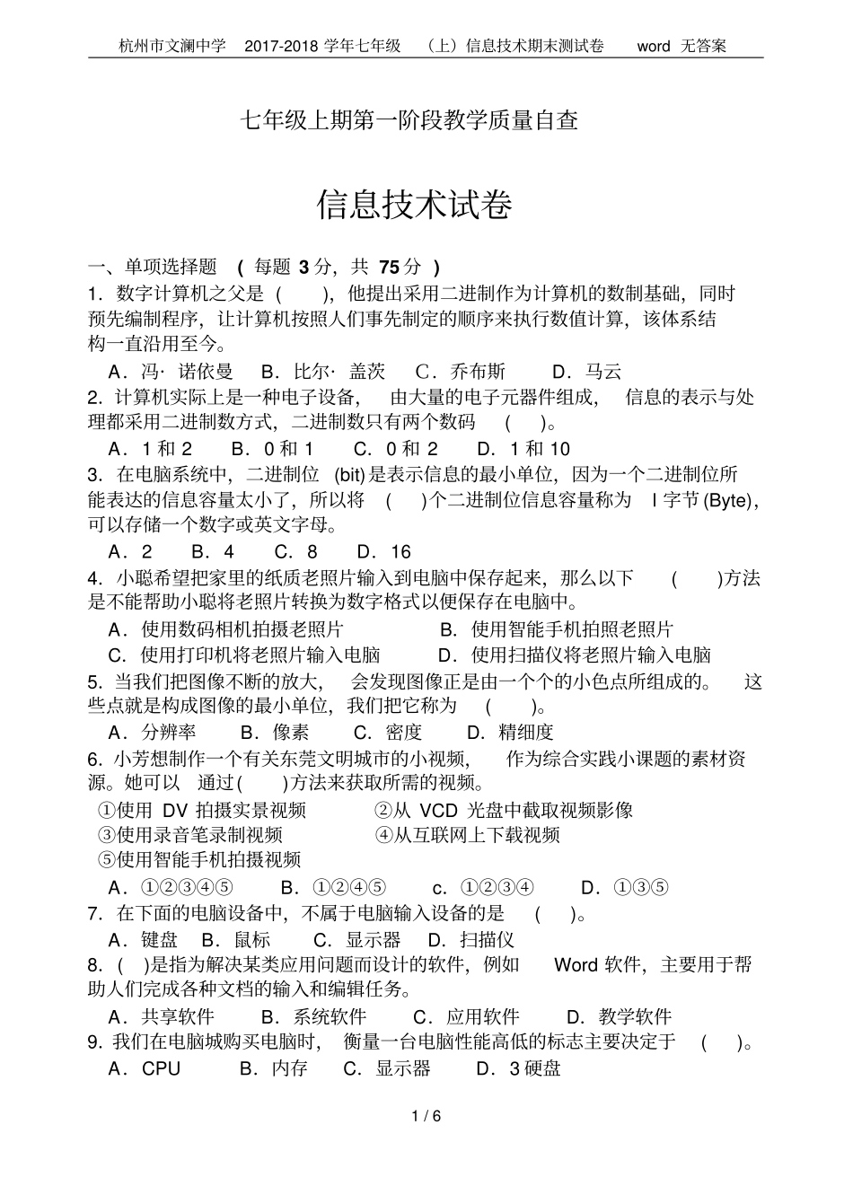 杭州文澜中学2017-2018学年七年级上信息技术期末测试卷无答案_第1页