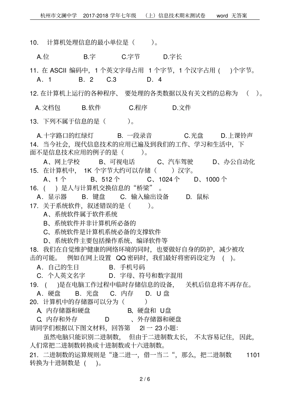 杭州文澜中学2017-2018学年七年级上信息技术期末测试卷无答案_第2页