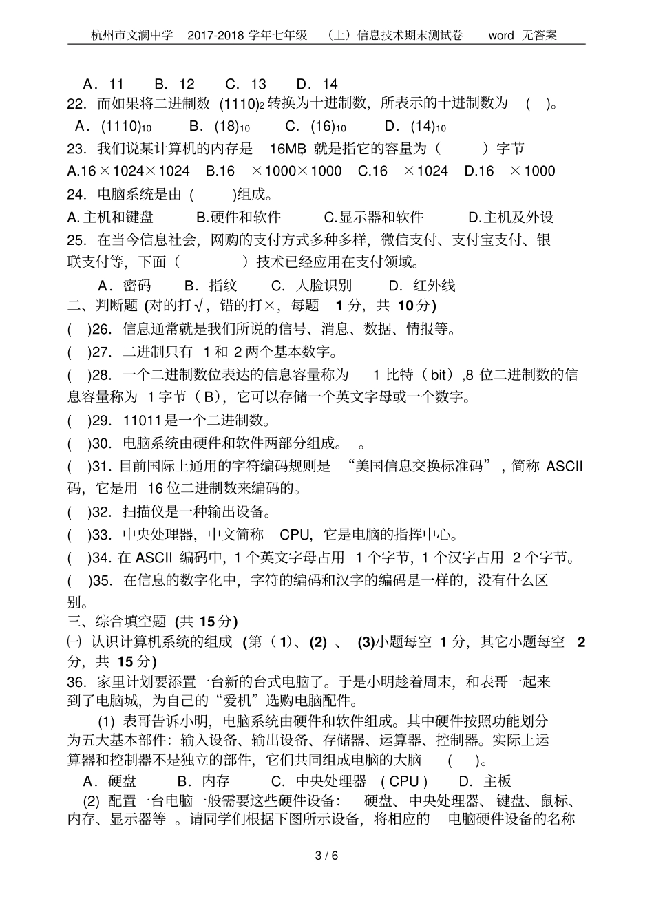 杭州文澜中学2017-2018学年七年级上信息技术期末测试卷无答案_第3页