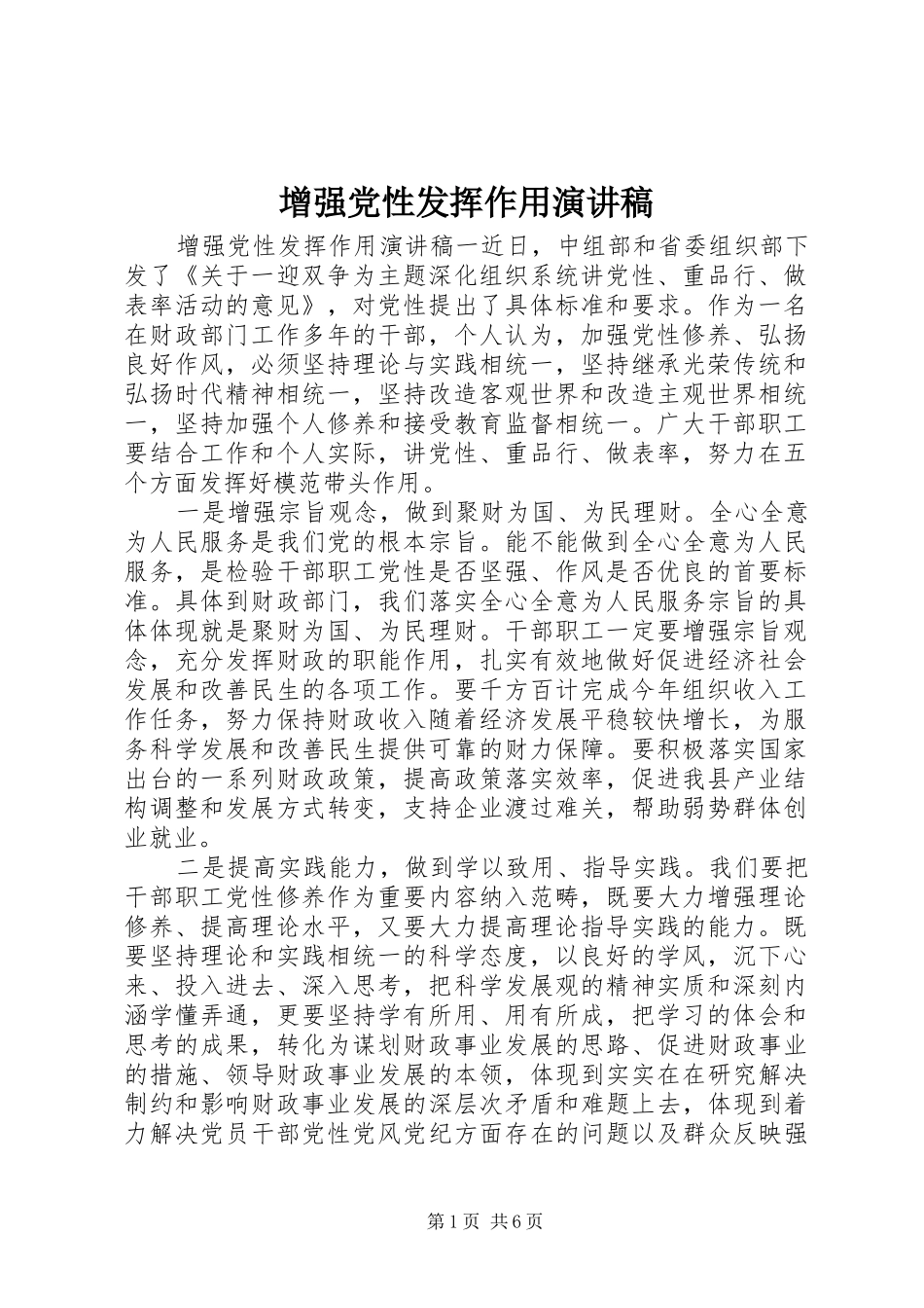 增强党性发挥作用演讲稿范文_第1页