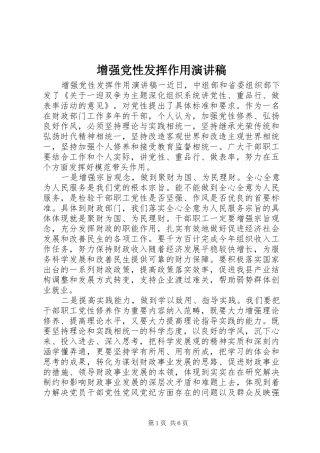 增强党性发挥作用演讲稿范文