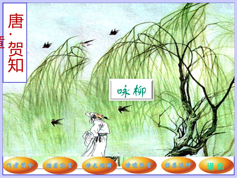 《咏柳》课件11_第2页