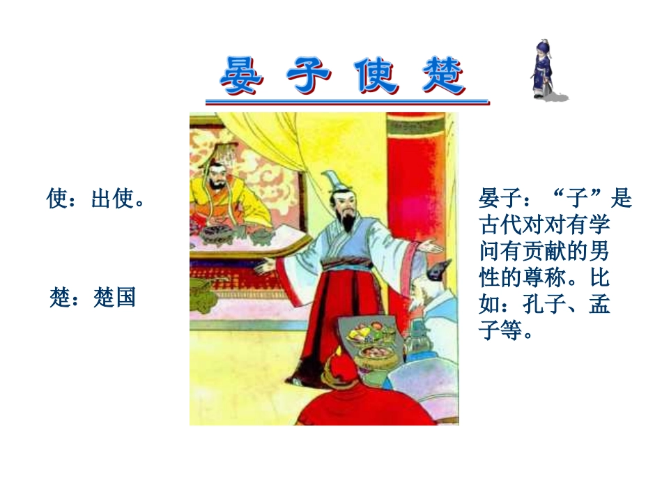 《晏子使楚》课件(1)_第1页