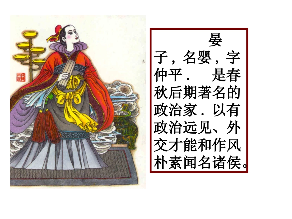 《晏子使楚》课件(1)_第2页
