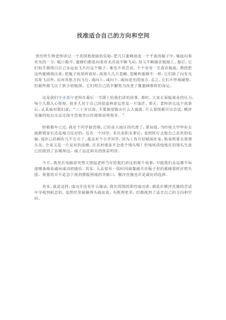 找准适合自己的方向和空间