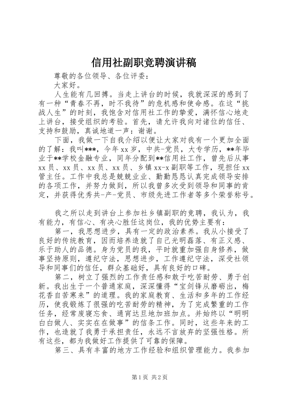 信用社副职竞聘演讲稿范文_第1页