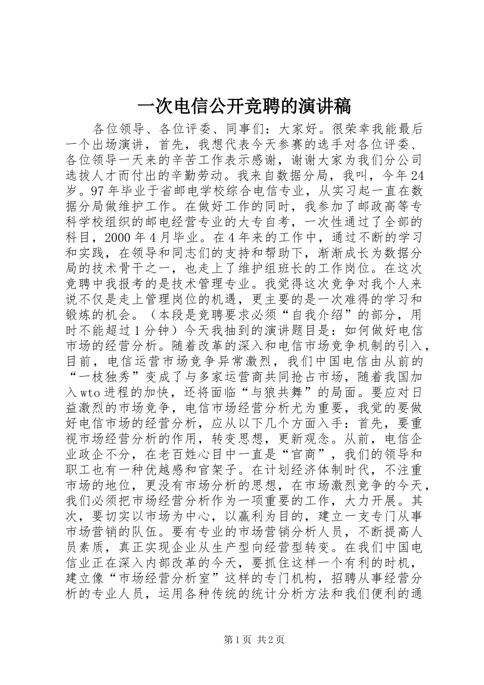 一次电信公开竞聘的演讲稿范文_第1页