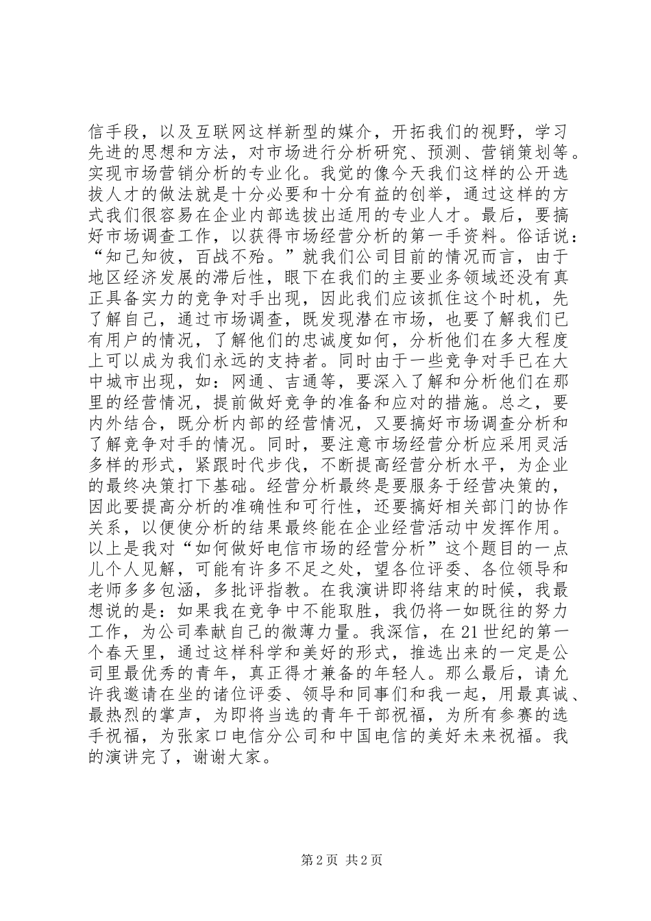 一次电信公开竞聘的演讲稿范文_第2页