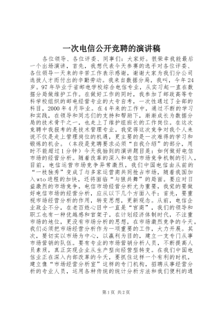 一次电信公开竞聘的演讲稿范文