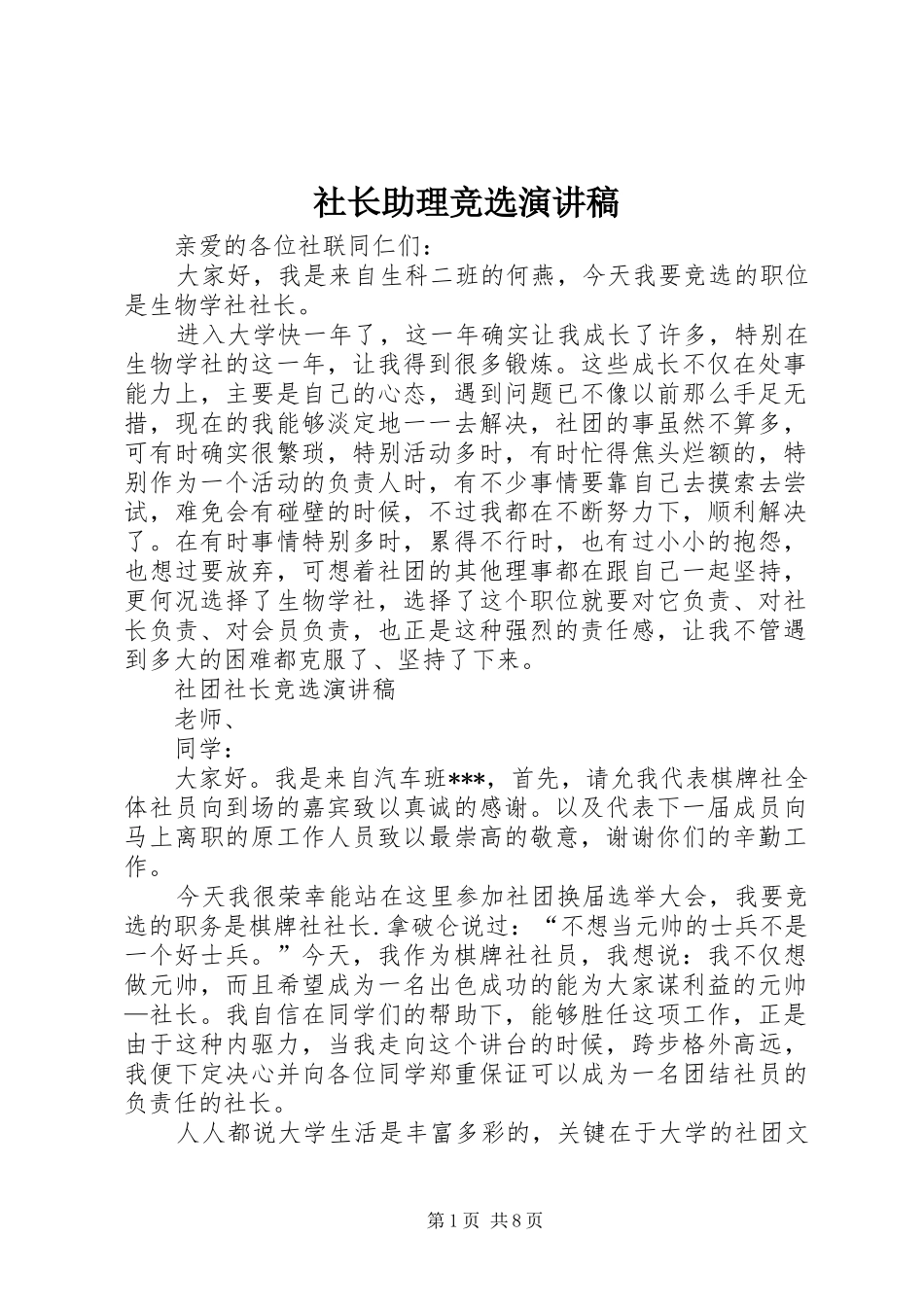 社长助理竞选演讲稿范文_第1页