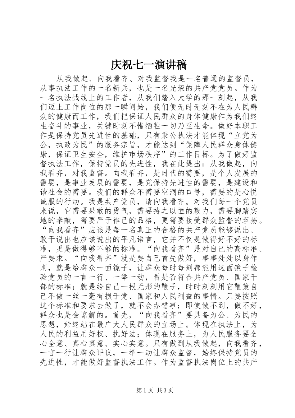 庆祝七一演讲致辞稿_第1页