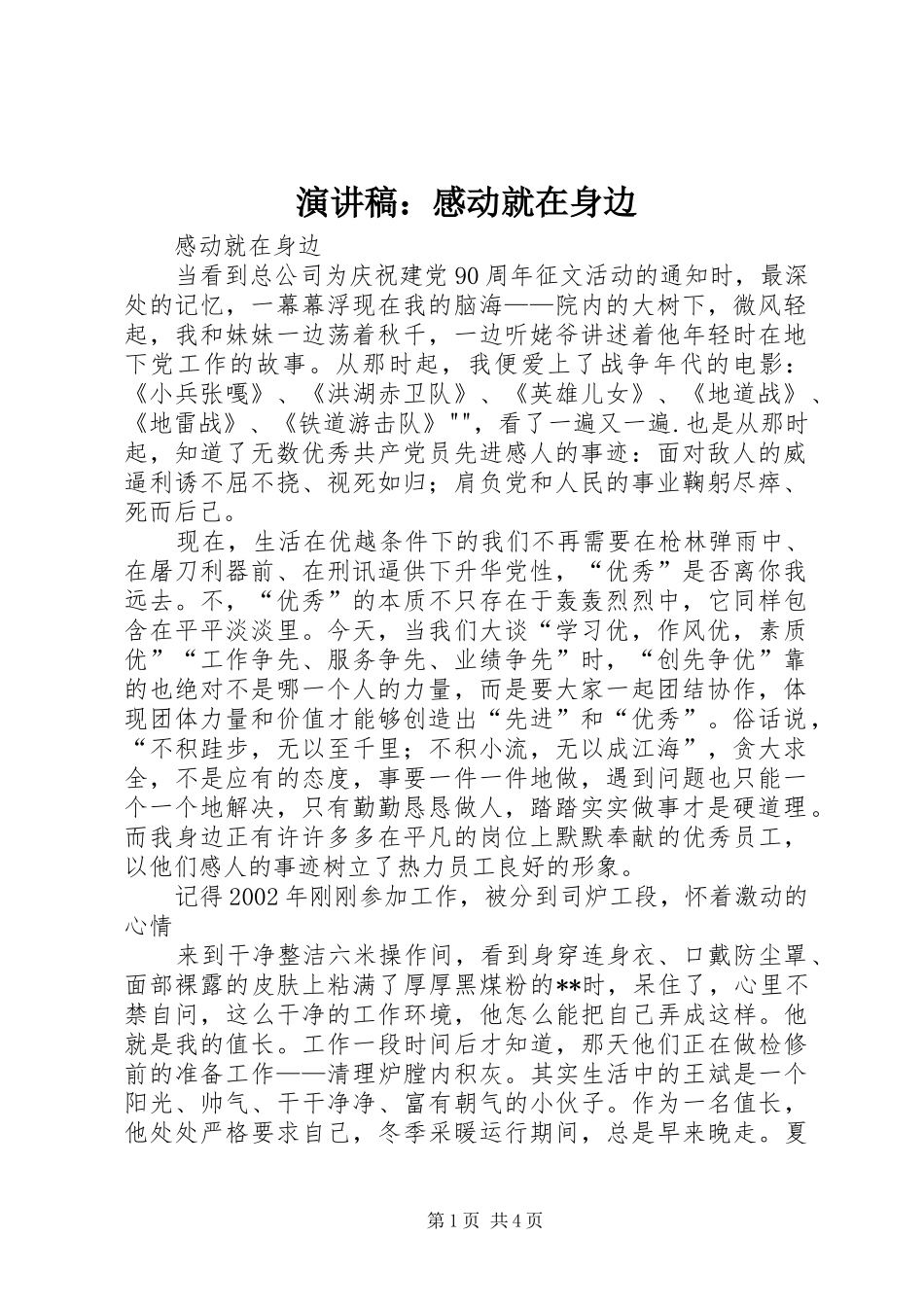 致辞演讲稿：感动就在身边_第1页