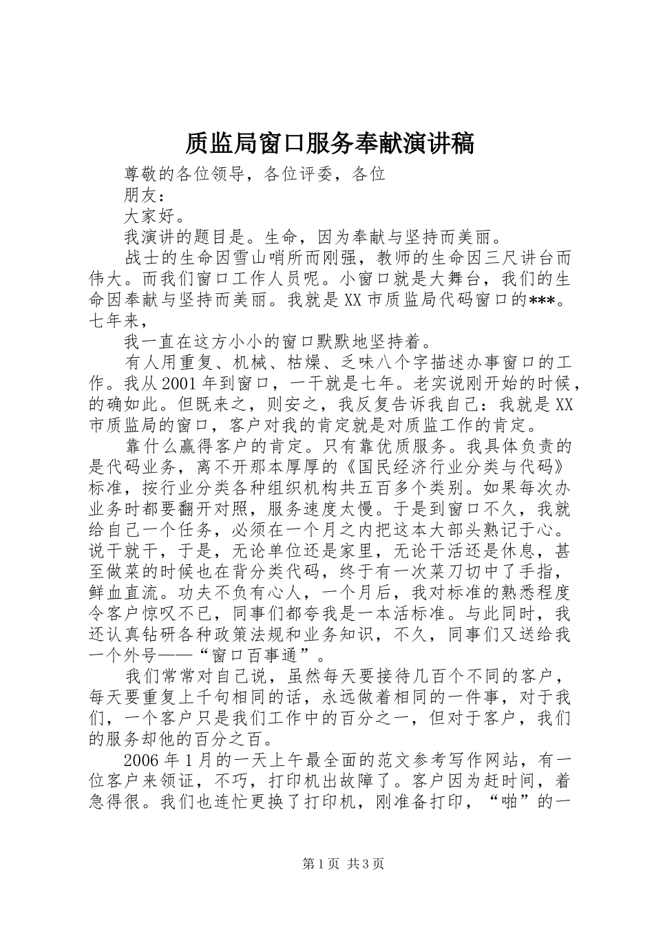 质监局窗口服务奉献演讲范文_第1页