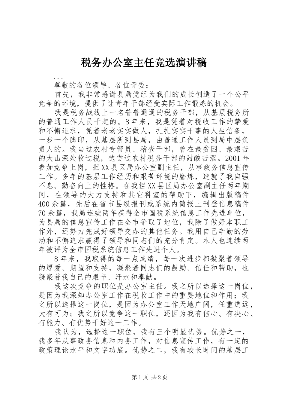 税务办公室主任竞选演讲致辞稿_第1页