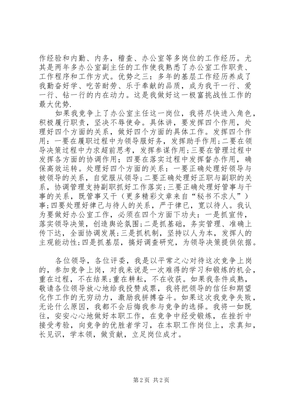 税务办公室主任竞选演讲致辞稿_第2页