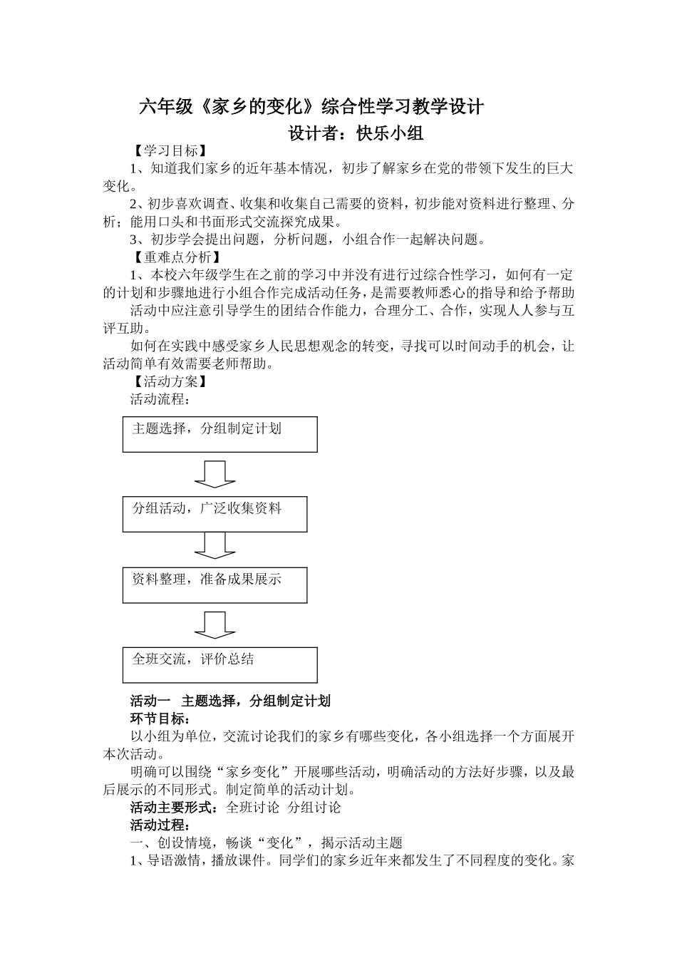 快乐小组《家乡的变化》综合性学习教学设计2_第1页