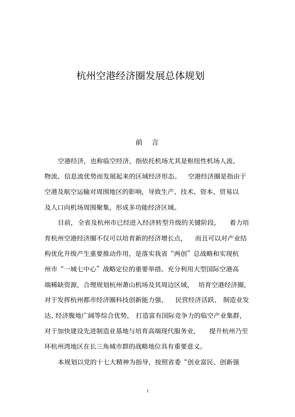 杭州空港经济圈发展规划_第1页